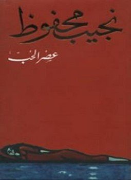 تحميل كتاب عصر الحب PDF للمؤلف نجيب محفوظ مجانا
