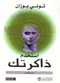 تحميل كتاب إستخدم ذاكرتك PDF للمؤلف توني بوزان مجانا