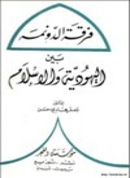 تحميل كتاب فرقة الدونمة بين اليهودية والإسلام PDF للمؤلف د. جعفر هادي حسن مجانا