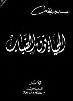 تحميل كتاب الحياة فوق الضباب PDF للمؤلف إحسان عبد القدوس مجانا