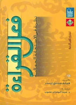 تحميل كتاب فعل القراءة PDF للمؤلف فولغفانغ ايرز مجانا