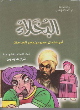 تحميل كتاب البخلاء ـ كتابة جديدة PDF للمؤلف نزار عابدين مجانا