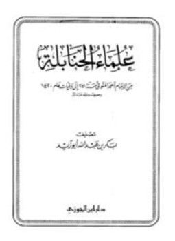 تحميل كتاب علماء الحنابلة من الإمام أحمد المتوفي سنة 241 إلى وفيات عام 1420 PDF مجانا