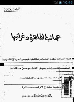 تحميل كتاب عجائب القاهرة و غرائبها PDF للمؤلف محمد صديق المزاتي مجانا