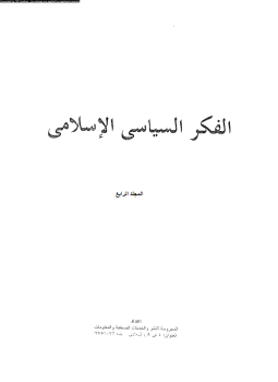 تحميل كتاب الفكر السياسى الإسلامى المجلد الرابع PDF للمؤلف مجموعة كتاب مجانا