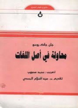 تحميل كتاب محاولة في أصل اللغات PDF للمؤلف جان جاك روسو مجانا