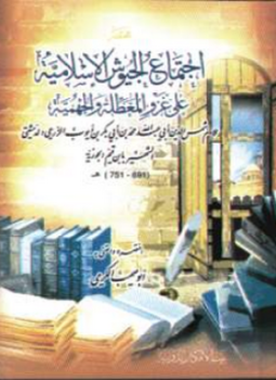 تحميل كتاب اجتماع الجيوش الإسلامية على غزو المعطلة والجهمية PDF مجانا