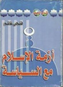 تحميل كتاب أزمة الإسلام مع السياسة PDF للمؤلف فتحى غانم مجانا