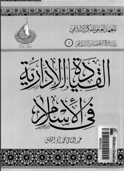 تحميل كتاب القيادة الإدارية فى الإسلام PDF للمؤلف عبد الشافى محمد أبو الفضل مجانا