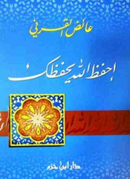 تحميل كتاب احفظ الله يحفظك PDF للمؤلف عائض القرني مجانا