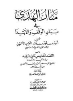 تحميل كتاب منار الهدى في بيان الوقف والابتدا، ومعه المقصد لتلخيص ما في المرشد PDF مجانا