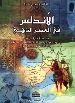 تحميل كتاب الأندلس فى العصر الذهبي PDF للمؤلف سوزي حمود مجانا