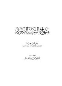 تحميل كتاب منهاج السنة النبوية في نقض كلام الشيعة القدرية PDF مجانا
