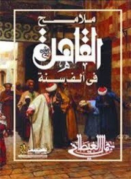 تحميل كتاب ملامح القاهرة في ألف سنة PDF للمؤلف جمال الغيطاني مجانا