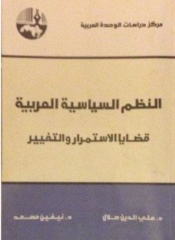 تحميل كتاب النظم السياسية العربية قضايا الاستمرار والتغيير PDF مجانا