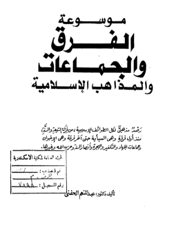 تحميل كتاب موسوعة الفرق والجماعات والمذاهب الإسلامية PDF للمؤلف د. عبد المنعم الحفنى مجانا
