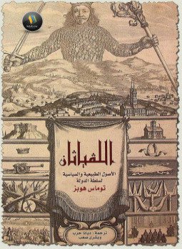 تحميل كتاب اللفياثان الأصول الطبيعية والسياسية لسلطة الدولة PDF للمؤلف توماس هوبز مجانا