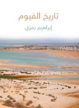 تحميل كتاب تاريخ الفيوم PDF للمؤلف إبراهيم رمزي مجانا