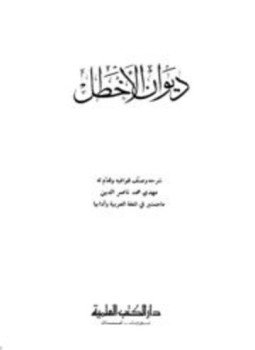 تحميل كتاب ديوان الأخطل PDF للمؤلف غياث بن غوث بن طارقة أبو مالك الأخطل مجانا