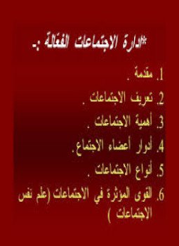 تحميل كتاب إدارة الاجتماعات الفعّالة PDF مجانا