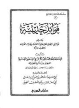 تحميل كتاب فوائد حديثية وفيه فوائد في الكلام على حديث الغمامة وحديث الغزالة والضب وغيره PDF مجانا
