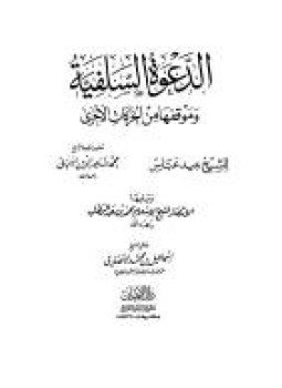 تحميل كتاب الدعوة السلفية وموقفها من الحركات الأخرى PDF للمؤلف الشيخ عيد عباس مجانا