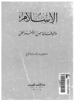 تحميل كتاب الإسلام والوقاية من الأمراض PDF للمؤلف عزالدين فراج مجانا