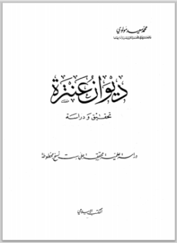 تحميل كتاب ديوان عنترة تحقيق ودراسة PDF للمؤلف عنترة بن شداد مجانا