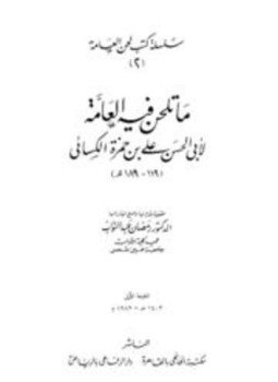 تحميل كتاب ما تلحن فيه العامة PDF للمؤلف علي بن حمزة الكسائي أبو الحسن مجانا