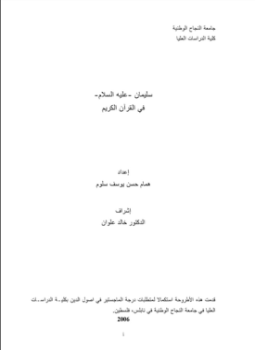 تحميل كتاب سليمان عليه السلام في القرآن الكريم PDF للمؤلف همام حسن يوسف سلوم مجانا