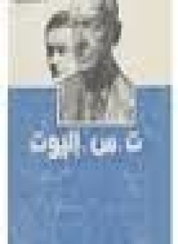 تحميل كتاب ت س اليوت PDF للمؤلف يوسف سامي اليوسف مجانا