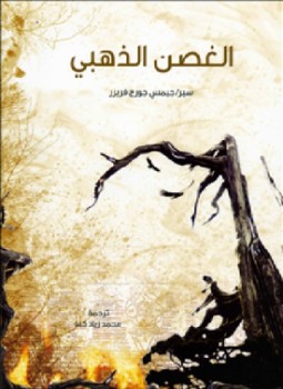 تحميل كتاب الغصن الذهبي PDF للمؤلف السير جيمس جورج فريزر مجانا