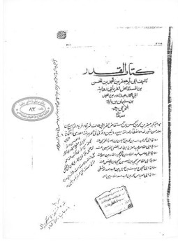 تحميل كتاب القدر PDF للمؤلف الفريابي مجانا