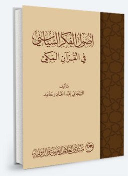 تحميل كتاب أصول الفكر السياسى فى القرآن المكى PDF للمؤلف د.التيجانى عبد القادر حامد مجانا