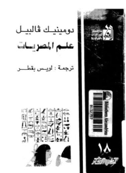 تحميل كتاب علم المصريات PDF للمؤلف دومينيك فالبيل مجانا