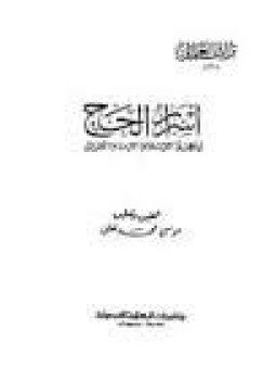 تحميل كتاب أسرار الحج PDF للمؤلف أبو حامد الغزالي مجانا