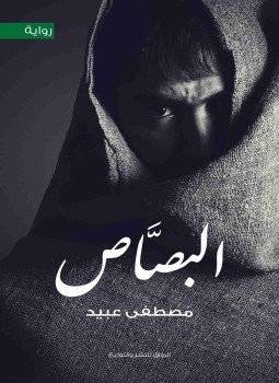 تحميل كتاب البصاص PDF للمؤلف مصطفي عبيد مجانا