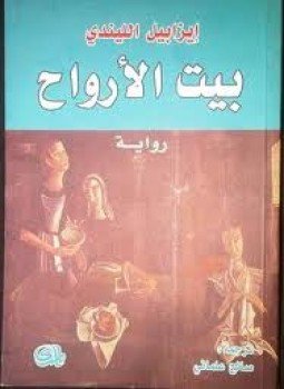 تحميل كتاب بيت الأرواح PDF للمؤلف إيزابيل الليندي مجانا