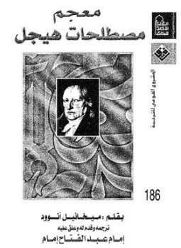 تحميل كتاب معجم مصطلحات هيجل PDF للمؤلف ميخائيل أنوود مجانا