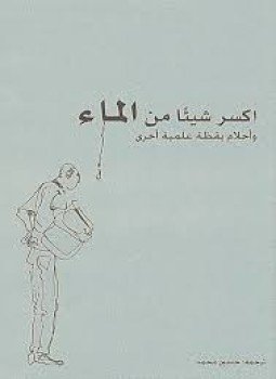 تحميل كتاب اكسر شيئا من الماء PDF للمؤلف سيباستيان باليبار مجانا