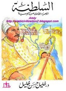 تحميل كتاب السلطنة الجزء الثالث من الوسية PDF للمؤلف خليل حسن خليل مجانا