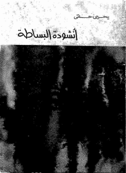 تحميل كتاب أنشودة للبساطة PDF للمؤلف يحيي حقي مجانا