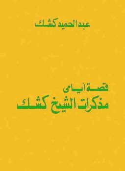 تحميل كتاب قصة أيامي PDF للمؤلف عبد الحميد كشك مجانا