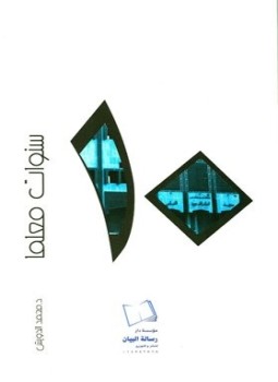تحميل كتاب عشر سنوات معلما PDF للمؤلف محمد الدويش مجانا