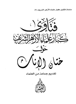 تحميل كتاب فتاوى كبار علماء الأزهر حول ختان الإناث PDF مجانا