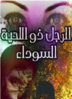 تحميل كتاب الرجل ذو اللحية السوداء PDF للمؤلف سامية أحمد مجانا