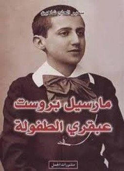 تحميل كتاب مارسيل بروست عبقري الطفولة PDF للمؤلف سمير الحاج شاهين مجانا