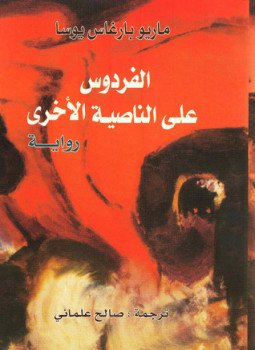 تحميل كتاب الفردوس على الناصية الأخرى PDF للمؤلف ماريو باراغاس يوسا مجانا