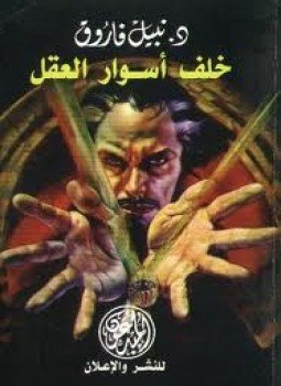 تحميل كتاب خلف أسوار العقل PDF للمؤلف د. نبيل فاروق مجانا