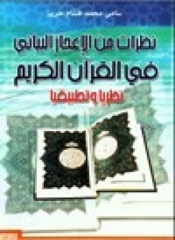 تحميل كتاب نظرات من الإعجاز البياني في القرآن الكريم نظرياً وتطبيقياً PDF مجانا